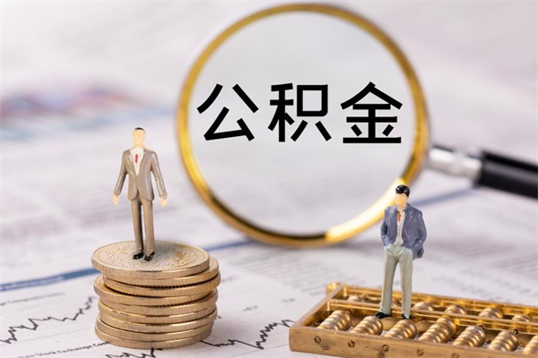 襄垣个人取住房在职公积金（在职取公积金怎么取）