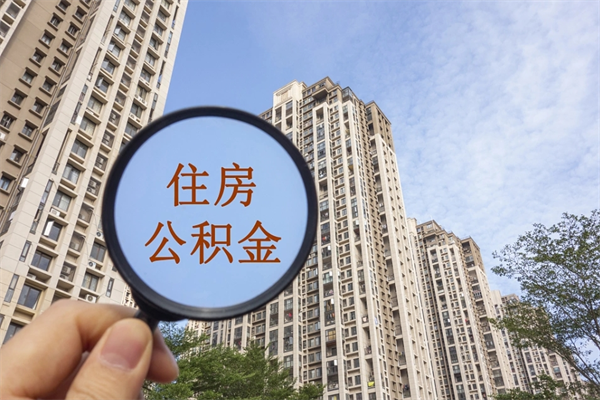 襄垣辞职可以取住房公积金吗（我辞职了可以提取住房公积金吗）