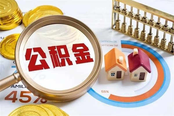 襄垣取住房公积金怎么取（取住房公积金方法）