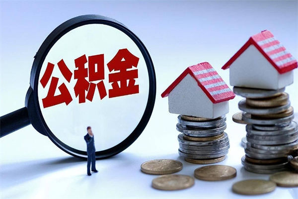 襄垣离职半年多了住房公积金可以领取吗（襄垣离职半年多了住房公积金可以领取吗）