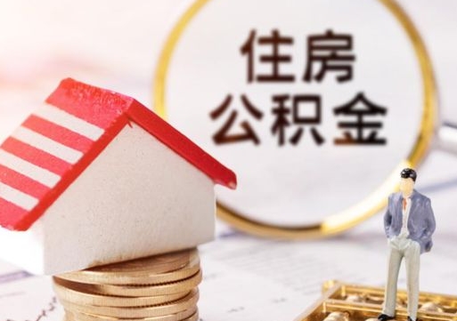 襄垣住房公积金在职可以全部取出来吗（住房公积金在职可以提取吗）