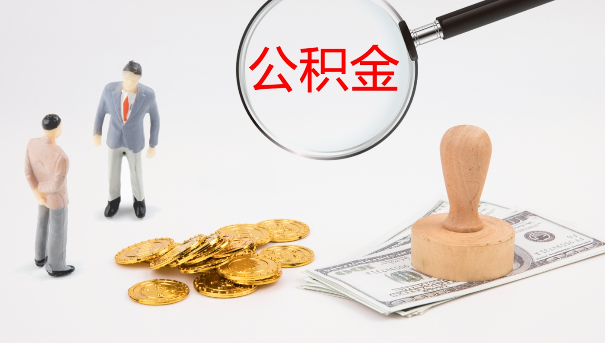 襄垣公积金取怎么取（成公积金提取）