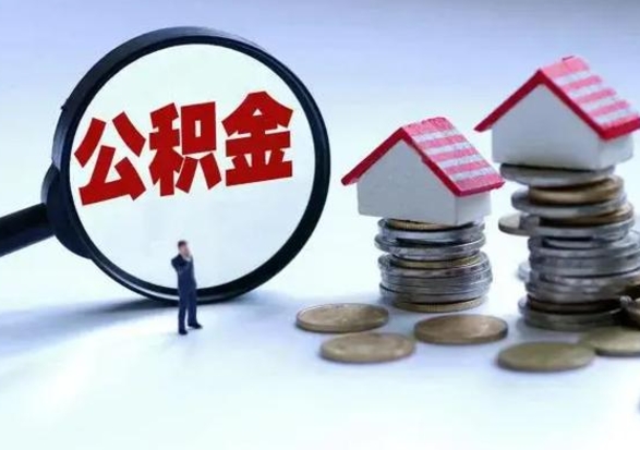 襄垣公积金全部取出（住房公积金全部提取出来）