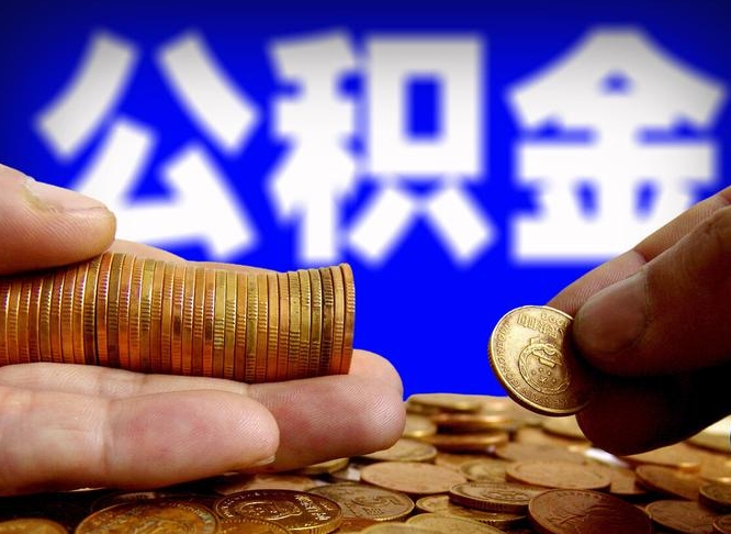 襄垣离职后取公积金（离职了取住房公积金需要什么手续）